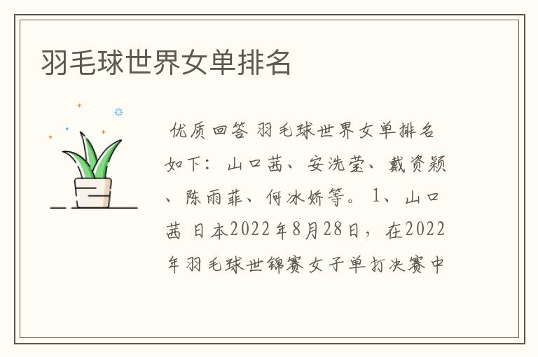 羽毛球世界女单排名