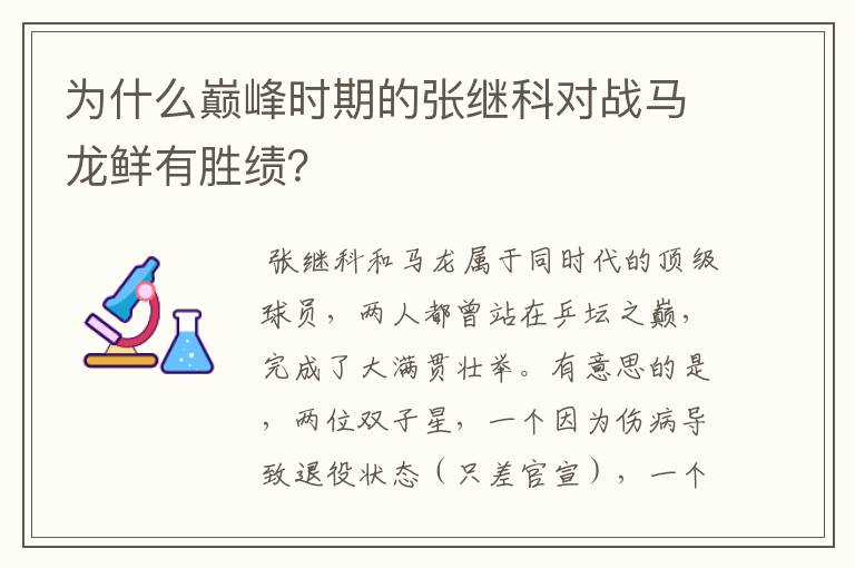 为什么巅峰时期的张继科对战马龙鲜有胜绩?