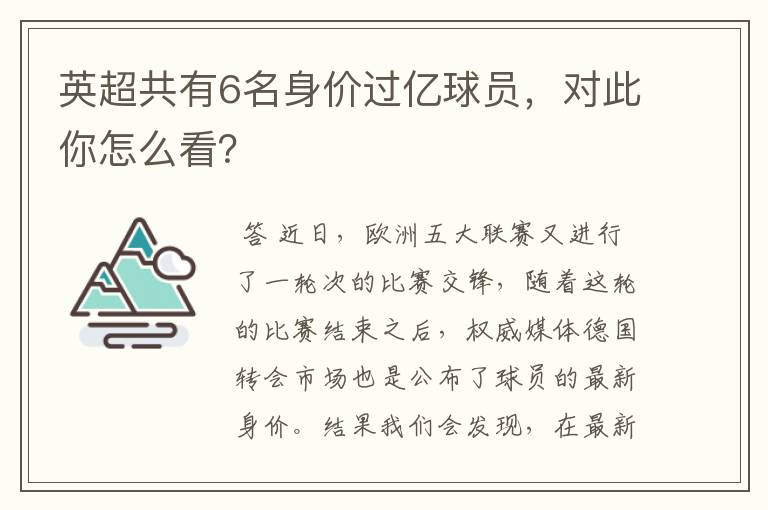 英超共有6名身价过亿球员,对此你怎么看?
