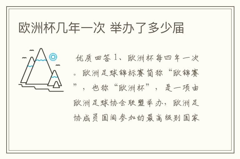 欧洲杯几年一次 举办了多少届