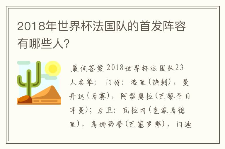 2018年世界杯法国队的首发阵容有哪些人？