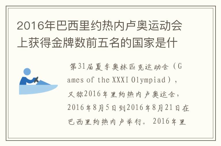 2016年巴西里约热内卢奥运动会上获得金牌数前五名的国家是什么国家?