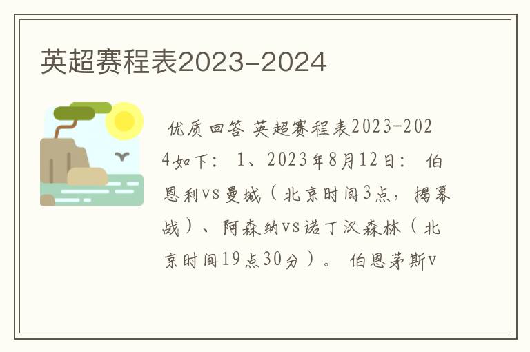 英超赛程表2023-2024
