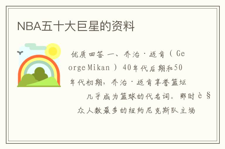 NBA五十大巨星的资料