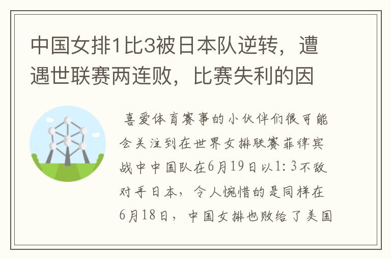 中国女排1比3被日本队逆转,遭遇世联赛两连败,比赛失利的因素有哪些?