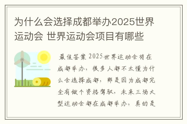 为什么会选择成都举办2025世界运动会 世界运动会项目有哪些