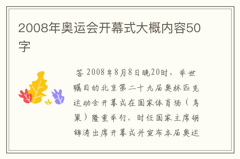 2008年奥运会开幕式大概内容50字
