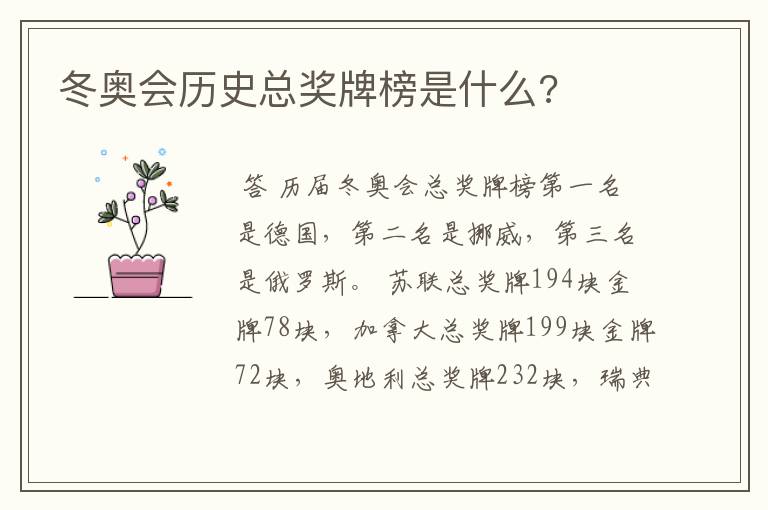 冬奥会历史总奖牌榜是什么?