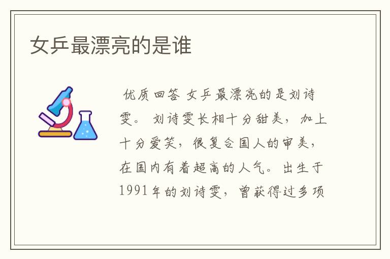 女乒最漂亮的是谁