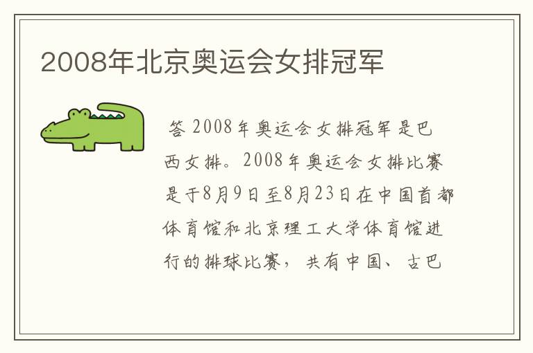 2008年北京奥运会女排冠军