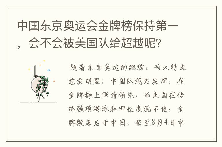 中国东京奥运会金牌榜保持第一,会不会被美国队给超越呢?