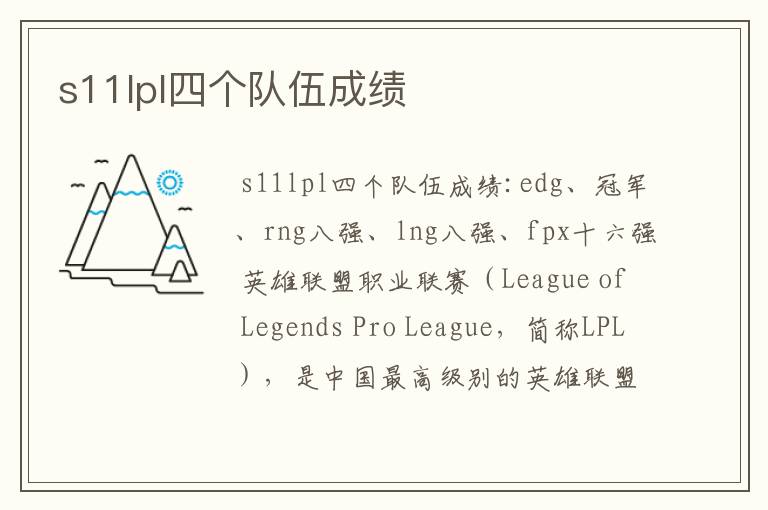 s11lpl四个队伍成绩