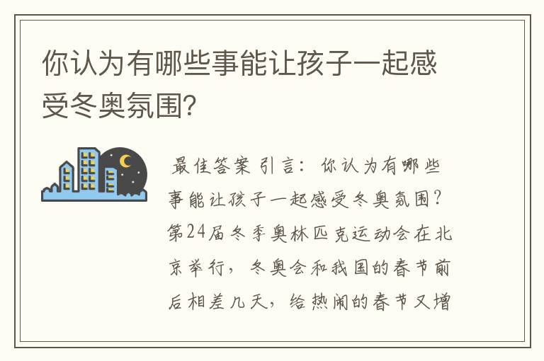 你认为有哪些事能让孩子一起感受冬奥氛围?
