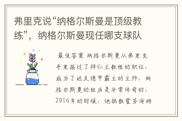 弗里克说“纳格尔斯曼是顶级教练”,纳格尔斯曼现任哪支球队的主帅?