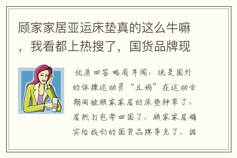 顾家家居亚运床垫真的这么牛嘛,我看都上热搜了,国货品牌现在都这么卷了么?