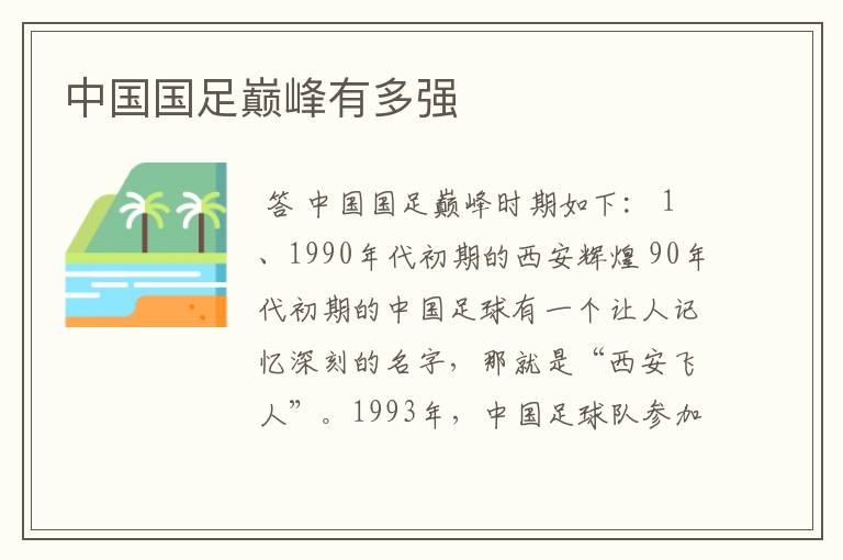中国国足巅峰有多强