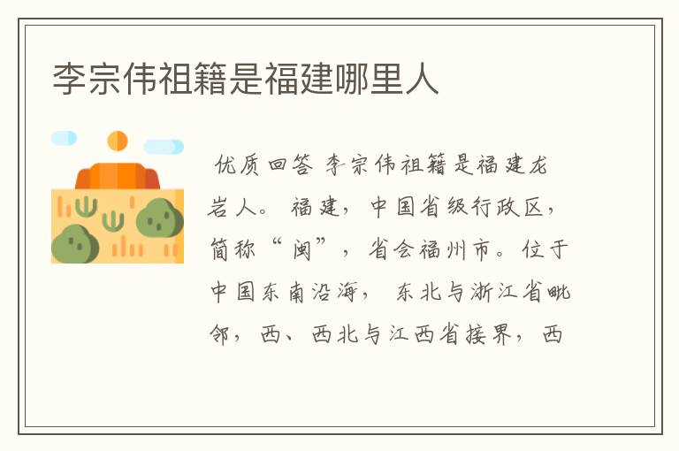 李宗伟祖籍是福建哪里人