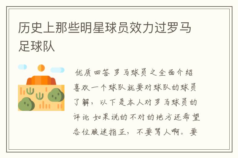 历史上那些明星球员效力过罗马足球队