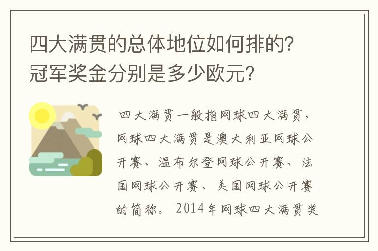 四大满贯的总体地位如何排的?冠军奖金分别是多少欧元?