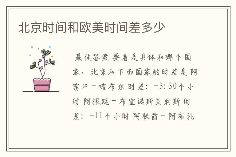 北京时间和欧美时间差多少
