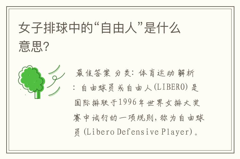 女子排球中的“自由人”是什么意思?