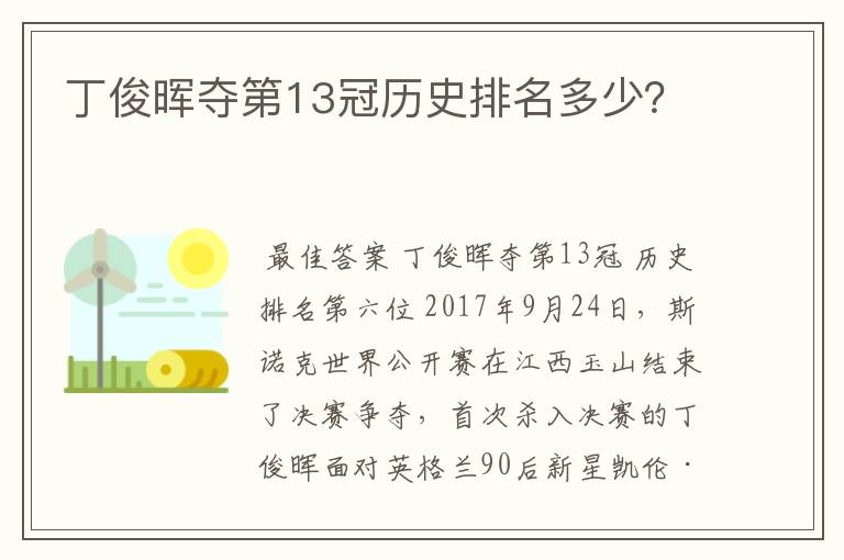 丁俊晖夺第13冠历史排名多少?