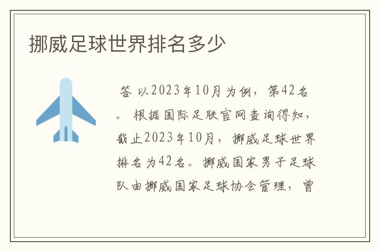 挪威足球世界排名多少