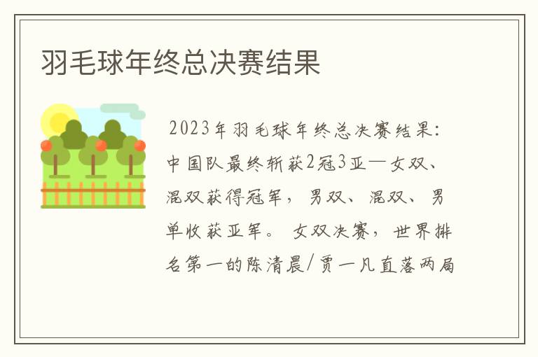 羽毛球年终总决赛结果