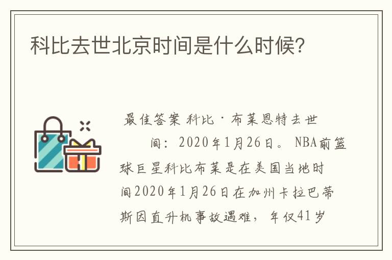 科比去世北京时间是什么时候？