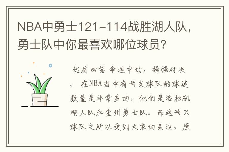 NBA中勇士121-114战胜湖人队，勇士队中你最喜欢哪位球员？