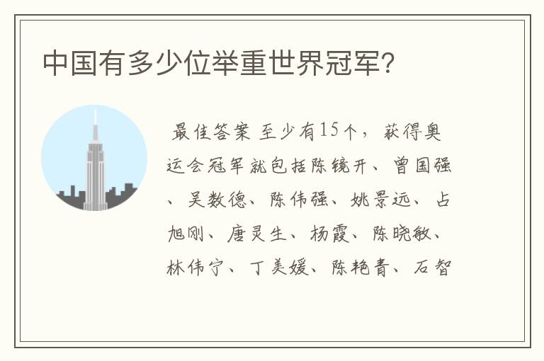 中国有多少位举重世界冠军?