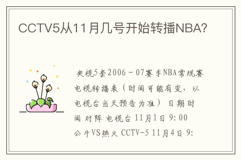 CCTV5从11月几号开始转播NBA?
