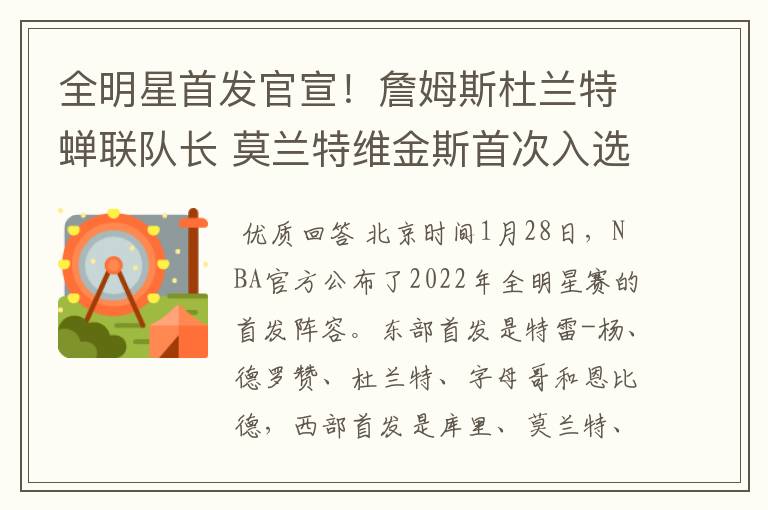全明星首发官宣!詹姆斯杜兰特蝉联队长 莫兰特维金斯首次入选