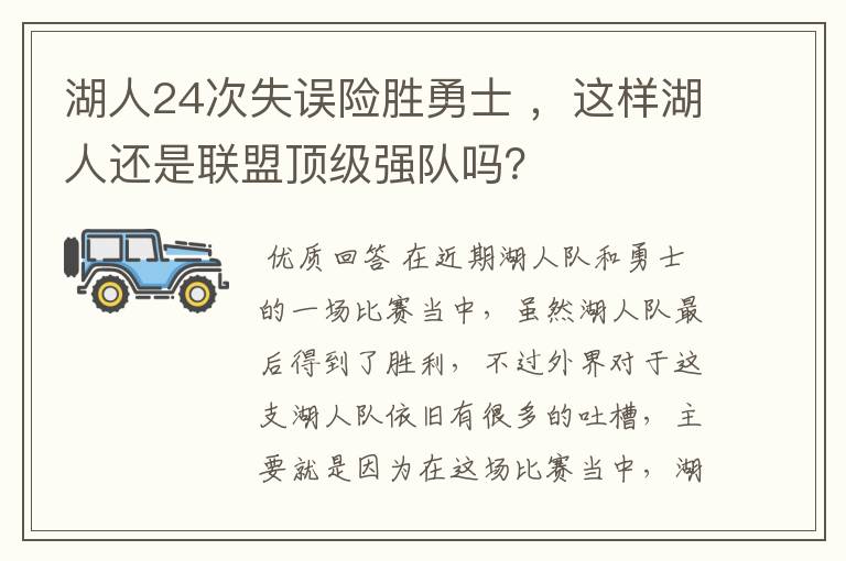 湖人24次失误险胜勇士 ,这样湖人还是联盟顶级强队吗?