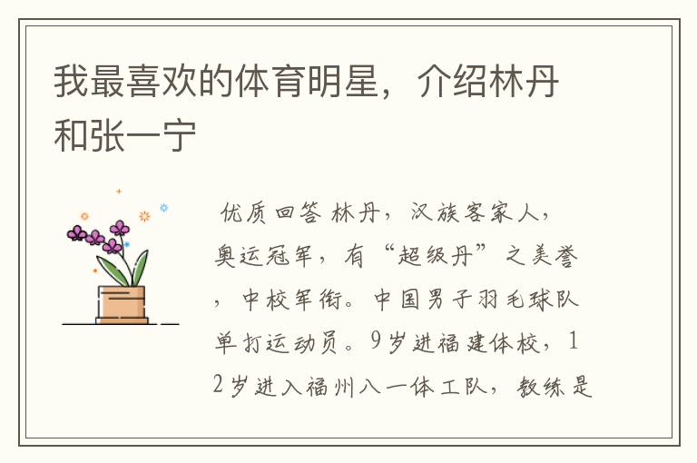 我最喜欢的体育明星,介绍林丹和张一宁