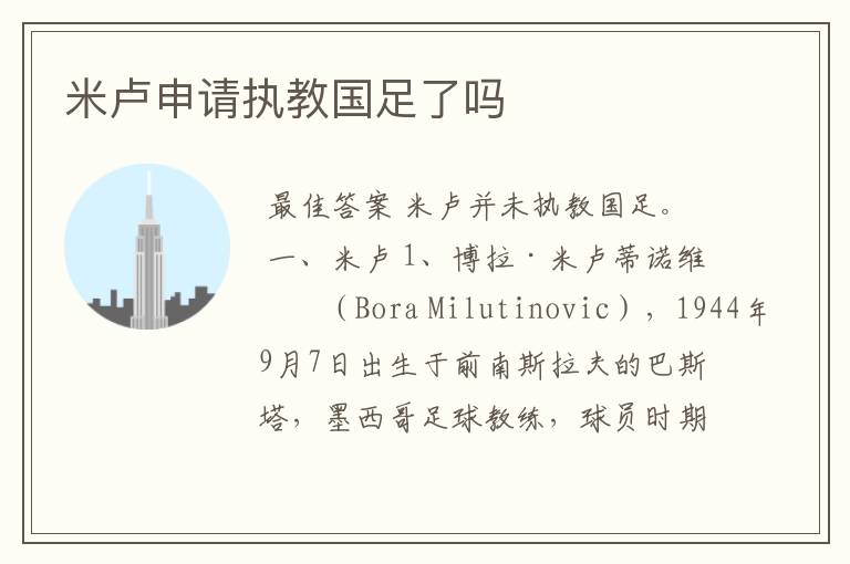 米卢申请执教国足了吗