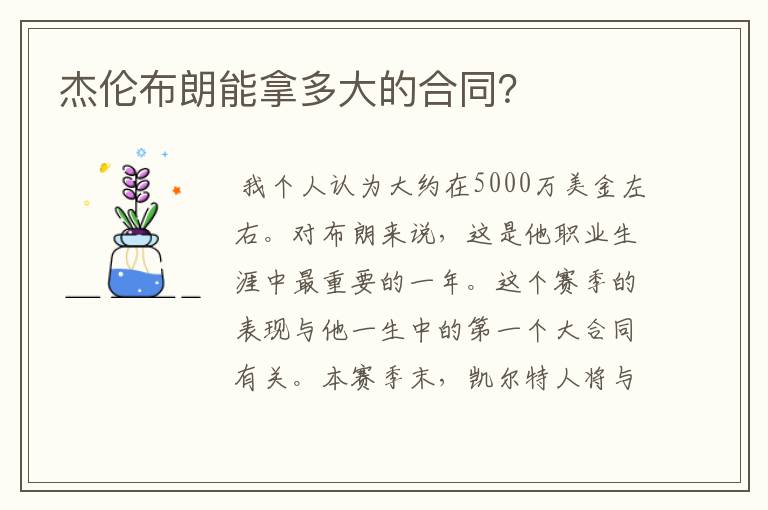 杰伦布朗能拿多大的合同?