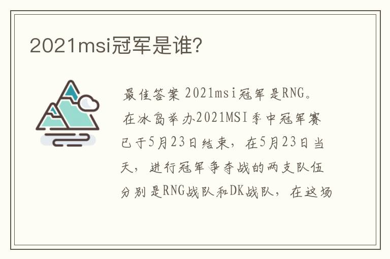 2021msi冠军是谁?