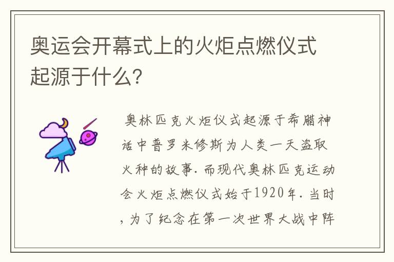 奥运会开幕式上的火炬点燃仪式起源于什么?