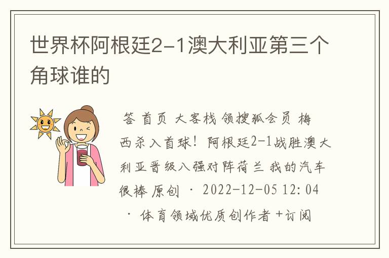 世界杯阿根廷2-1澳大利亚第三个角球谁的