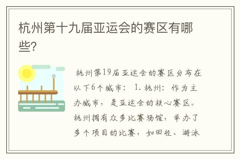 杭州第十九届亚运会的赛区有哪些?
