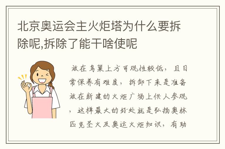 北京奥运会主火炬塔为什么要拆除呢,拆除了能干啥使呢