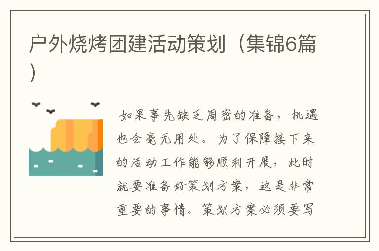 户外烧烤团建活动策划（集锦6篇）