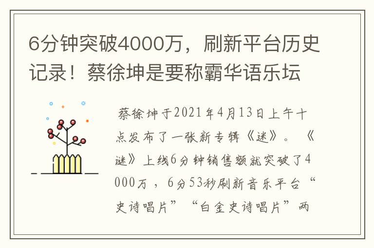 6分钟突破4000万，刷新平台历史记录！蔡徐坤是要称霸华语乐坛了吗？