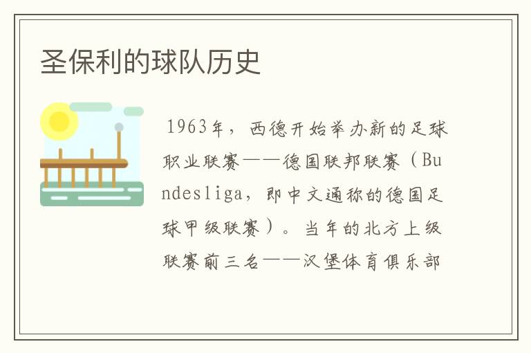 圣保利的球队历史
