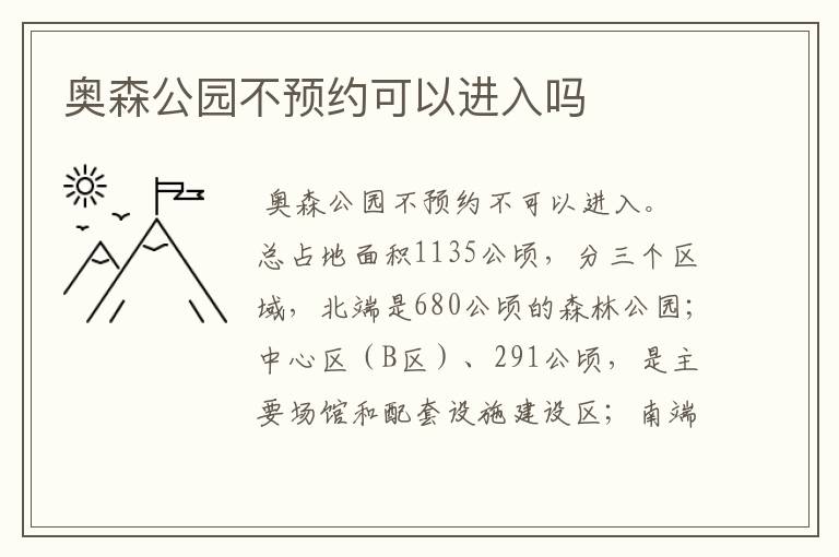奥森公园不预约可以进入吗