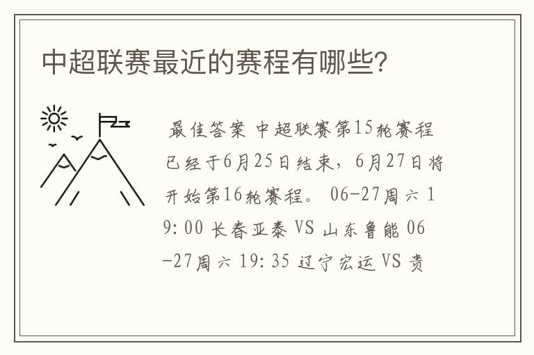 中超联赛最近的赛程有哪些?