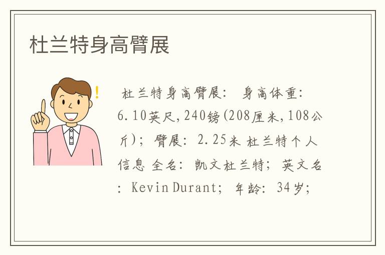 杜兰特身高臂展