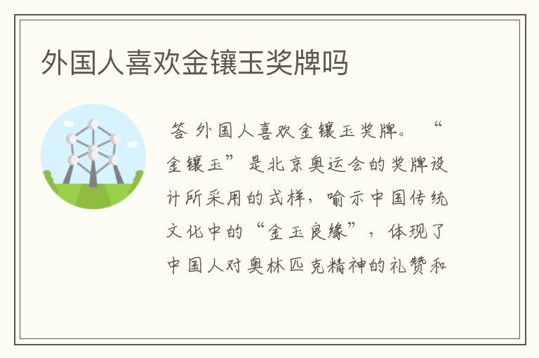 外国人喜欢金镶玉奖牌吗
