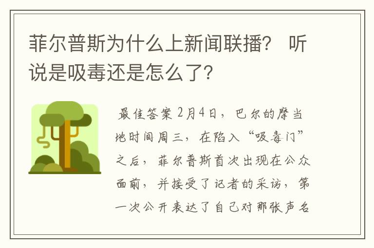 菲尔普斯为什么上新闻联播? 听说是吸毒还是怎么了?